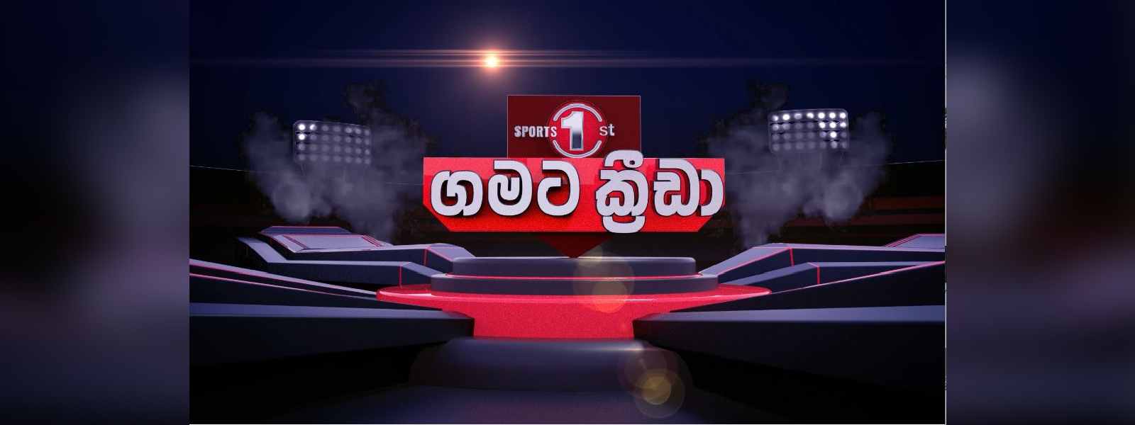 'Sports 1st ගමට ක්‍රීඩා' 52වන අදියර